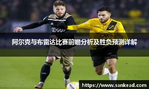 米兰阿尔克与布雷达比赛前瞻分析及胜负预测详解