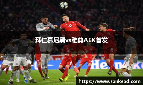 米兰拜仁慕尼黑vs雅典AEK首发